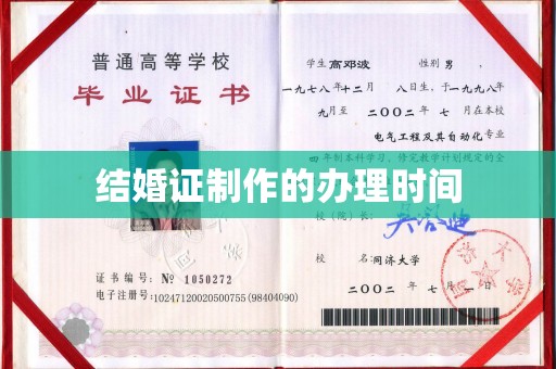 西盟结婚证制作的办理时间